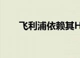  飞利浦依赖其Hue中心 指向蓝牙世界