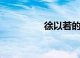 徐以若的老公（徐以若）