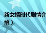 新女婿时代剧情介绍分集（新女婿时代剧情介绍）