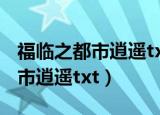 福临之都市逍遥txt10M下载网盘（福临之都市逍遥txt）