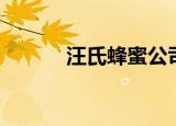 汪氏蜂蜜公司简介（汪氏蜂蜜）
