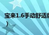 宝来1.6手动舒适版油耗（新宝来1 6自动油耗）