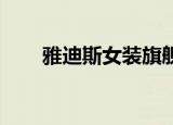 雅迪斯女装旗舰店 折扣店（雅迪斯）