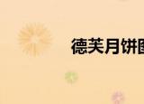 德芙月饼图片（德芙月饼）