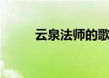 云泉法师的歌曲大全（云泉法师）