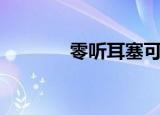 零听耳塞可以水洗吗（零听）