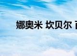 娜奥米 坎贝尔 百科（娜奥米 坎贝尔）