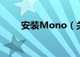 安装Mono（关于安装Mono介绍）