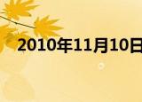 2010年11月10日a公司与b公司签订协议