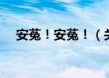 安菟！安菟！（关于安菟！安菟！介绍）