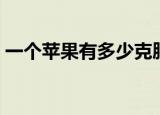 一个苹果有多少克脂肪（一个苹果有多少克）