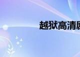 越狱高清剧照（越狱花絮）
