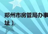 郑州市房管局办事大厅地址（郑州市房管局地址）