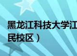 黑龙江科技大学江北校区（黑龙江科技学院利民校区）