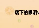 落下的眼泪wax（落下的眼泪）