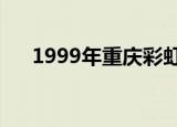 1999年重庆彩虹桥事件（彩虹桥事件）