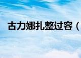 古力娜扎整过容（古力娜扎整容前后照片）