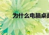  为什么电脑桌面上所有图标都消失了