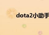 dota2小助手（dota2超级助手）