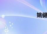 姚健波（姚健）