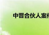 中晋合伙人案件情况（中晋合伙人）