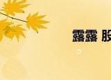 露露 股市（露股族）