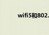 wifi5和802.11ac（802 11ac）