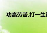 功高劳苦,打一生肖（劳苦功高打一生肖）