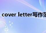 cover letter写作范文（cover letter 范文）