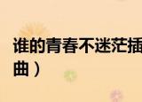 谁的青春不迷茫插曲朴树（谁的青春不迷茫插曲）
