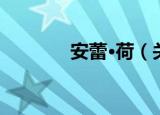 安蕾·荷（关于安蕾·荷介绍）