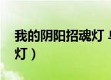 我的阴阳招魂灯 乌啼霜满天（我的阴阳招魂灯）