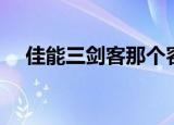 佳能三剑客那个容易虚焦（佳能三剑客）