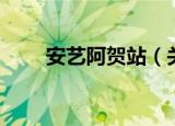 安艺阿贺站（关于安艺阿贺站介绍）