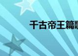千古帝王篇歌词（帝王篇歌词）