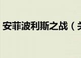 安菲波利斯之战（关于安菲波利斯之战介绍）
