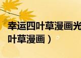 幸运四叶草漫画光和青叶在一起了吗（幸运四叶草漫画）