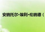 安纳托尔·埃利·伦纳德（关于安纳托尔·埃利·伦纳德介绍）
