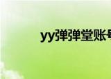 yy弹弹堂账号交易（yy弹弹堂）