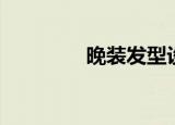 晚装发型设计（晚装发型）