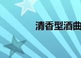 清香型酒曲配方（酒曲韵香）