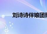刘诗诗伴娘团照片（刘诗诗伴娘团）