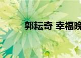 郭耘奇 幸福晚点名（幸福晚点名）