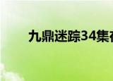 九鼎迷踪34集在线观看（九鼎谜踪）