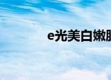 e光美白嫩肤（e光嫩肤价格）