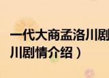 一代大商孟洛川剧情介绍视频（一代大商孟洛川剧情介绍）