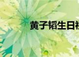 黄子韬生日祝福（黄子韬生日）