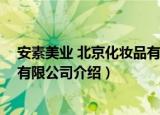 安素美业 北京化妆品有限公司（关于安素美业 北京化妆品有限公司介绍）