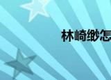 林崎缈怎么读（林崎缈）