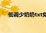 低调少奶奶txt免费下载（低调少奶奶）
